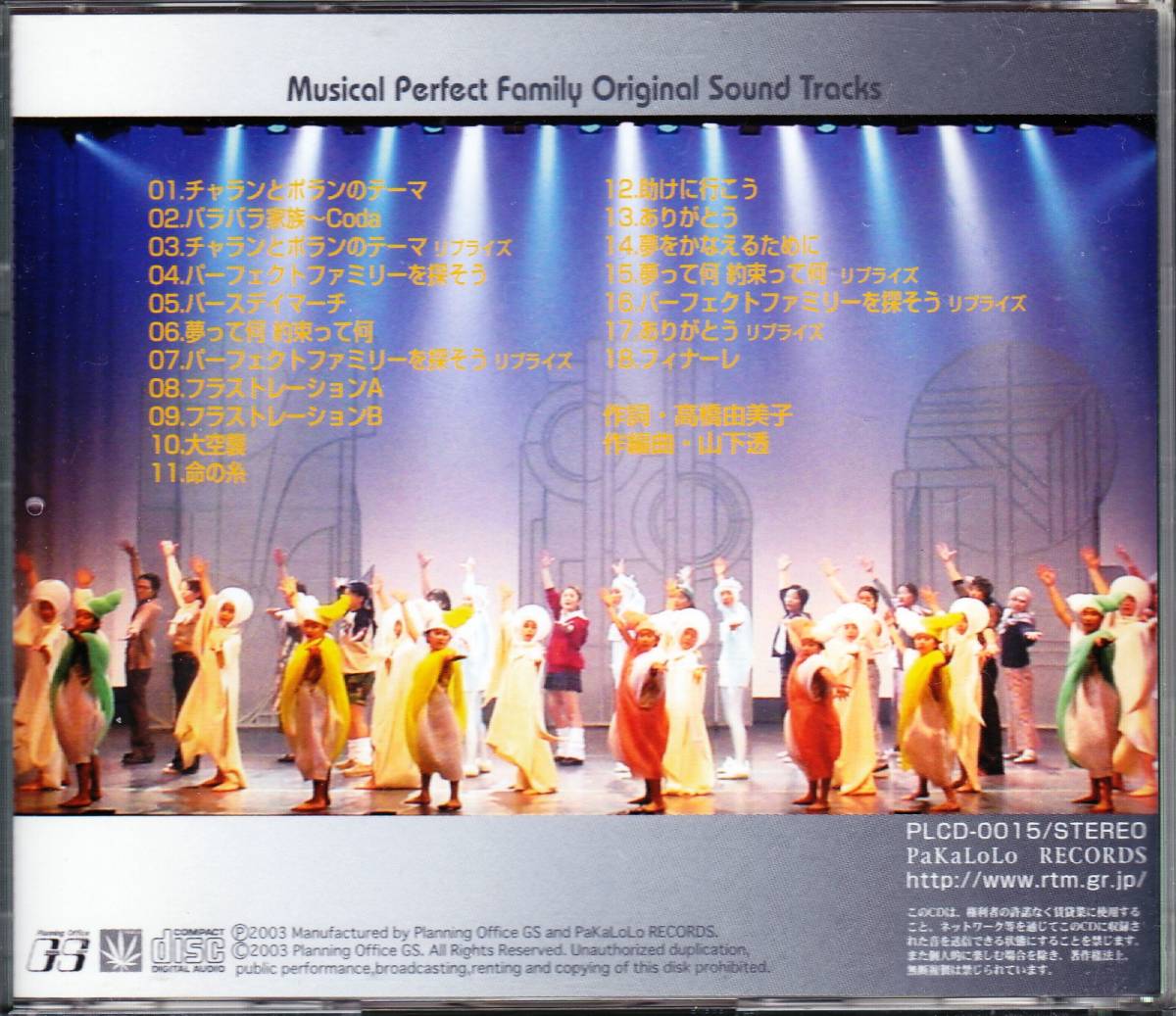 ◆CD ミュージカル パーフェクト・ファミリー!? OST 作詞=高橋由美子 作曲=山下透の画像2
