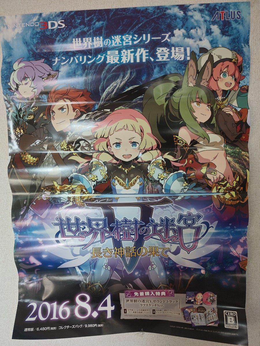 【非売品】世界樹の迷宮V 長き神話の果て ATLUS B2 サイズ ポスター 非売品】世界樹の迷宮V 販促ポスター|Yahoo!フリマ(旧PayPay