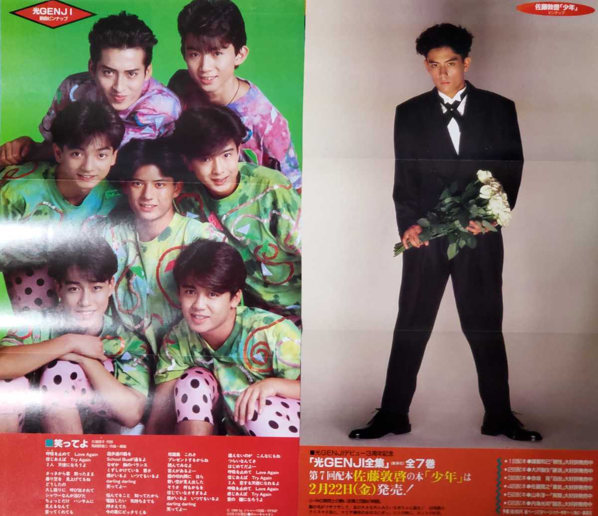 雅虎代拍 光genji アイドル雑誌ピンナップ片面11枚 両面8枚19 1991年頃内海光司 大沢樹生 諸星和己 佐藤寛之 山本淳一 赤坂晃 佐藤敦啓