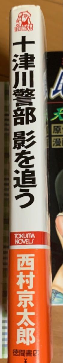 十津川警部影を追う  西村京太郎