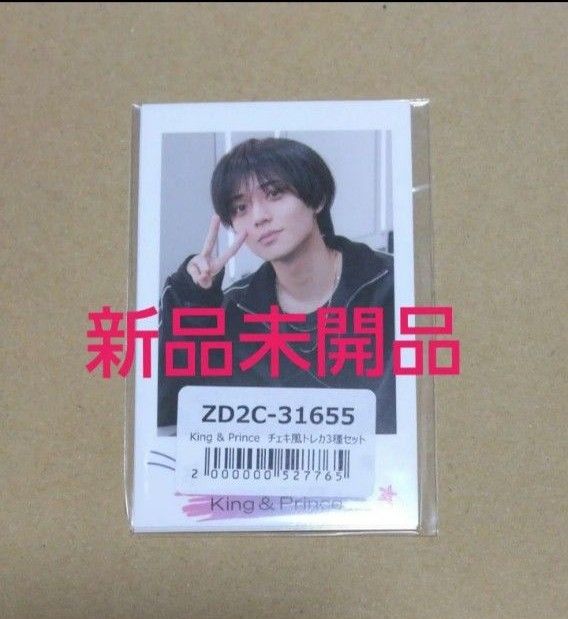 永瀬廉の非公式トレカ Re ERA King & Prince 予約 特典 チェキ風 トレカ 新品未開品