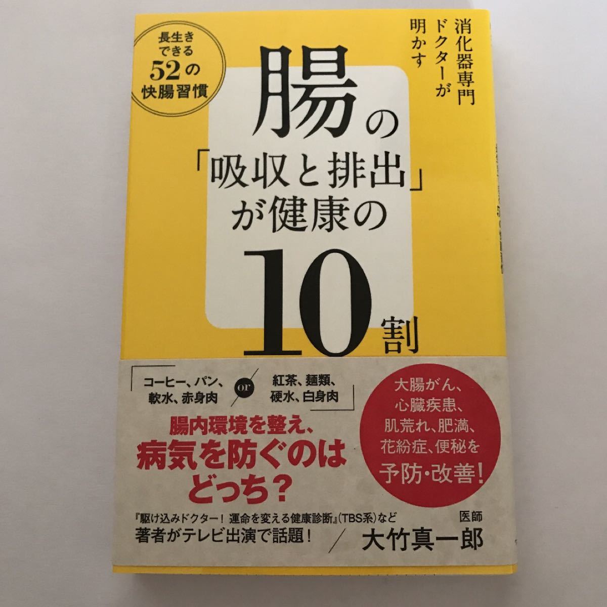 腸の「吸収と排出」が健康の10割  大竹真一郎