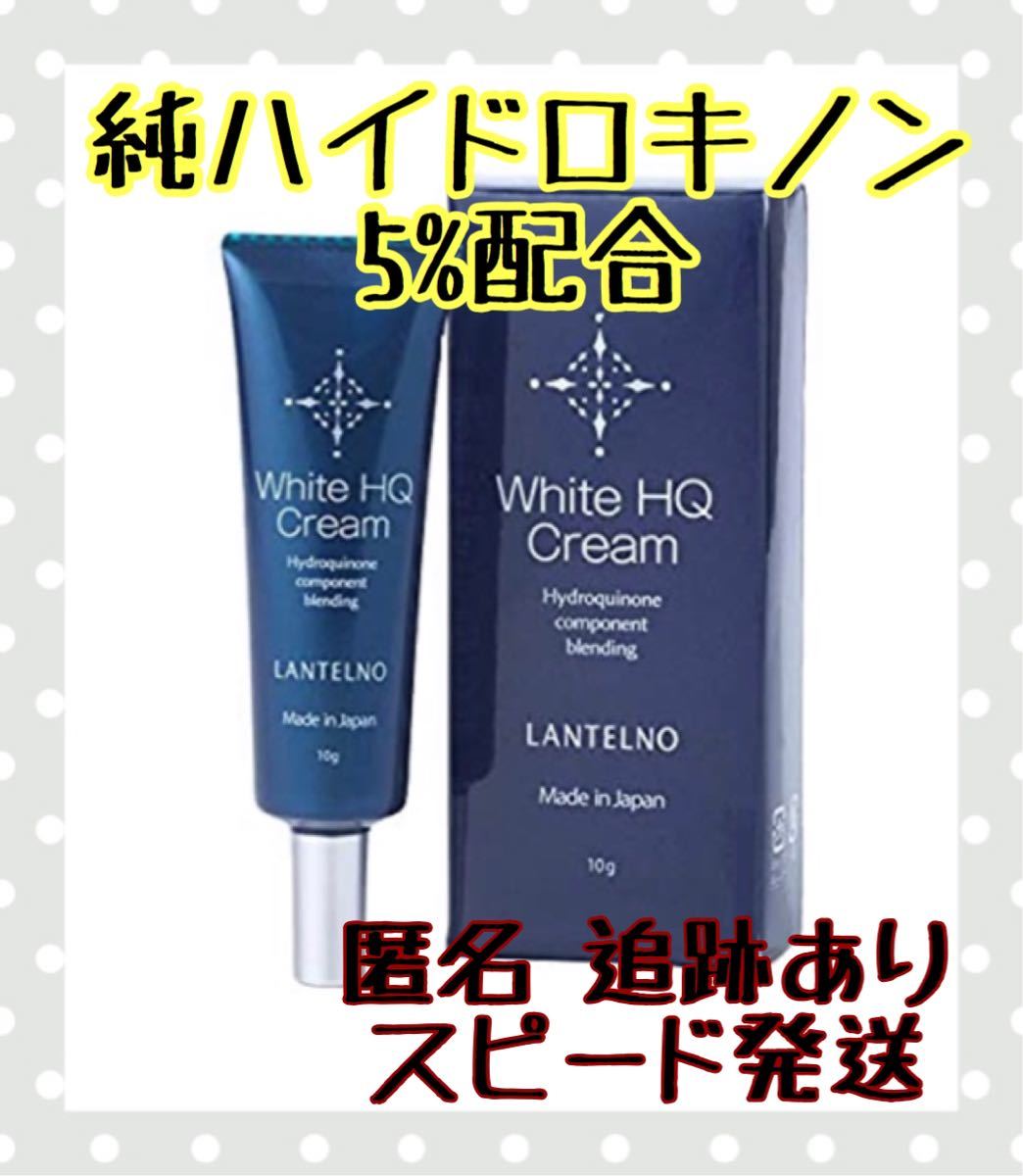 ランキングTOP10 LANTELNO ホワイト HQクリーム 10g