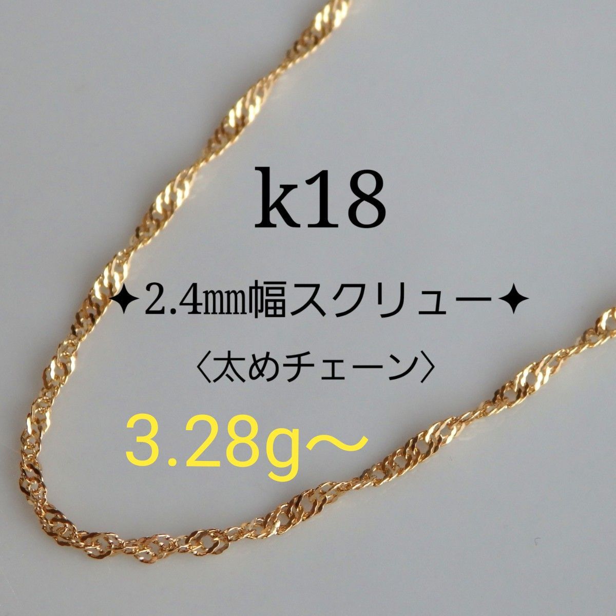 ぼたん k18ネックレス スクリューチェーン 2.4㎜k幅 つけっぱなし k18ネックレス スクリューチェーン 2 4㎜幅 太めチェーン つけっ