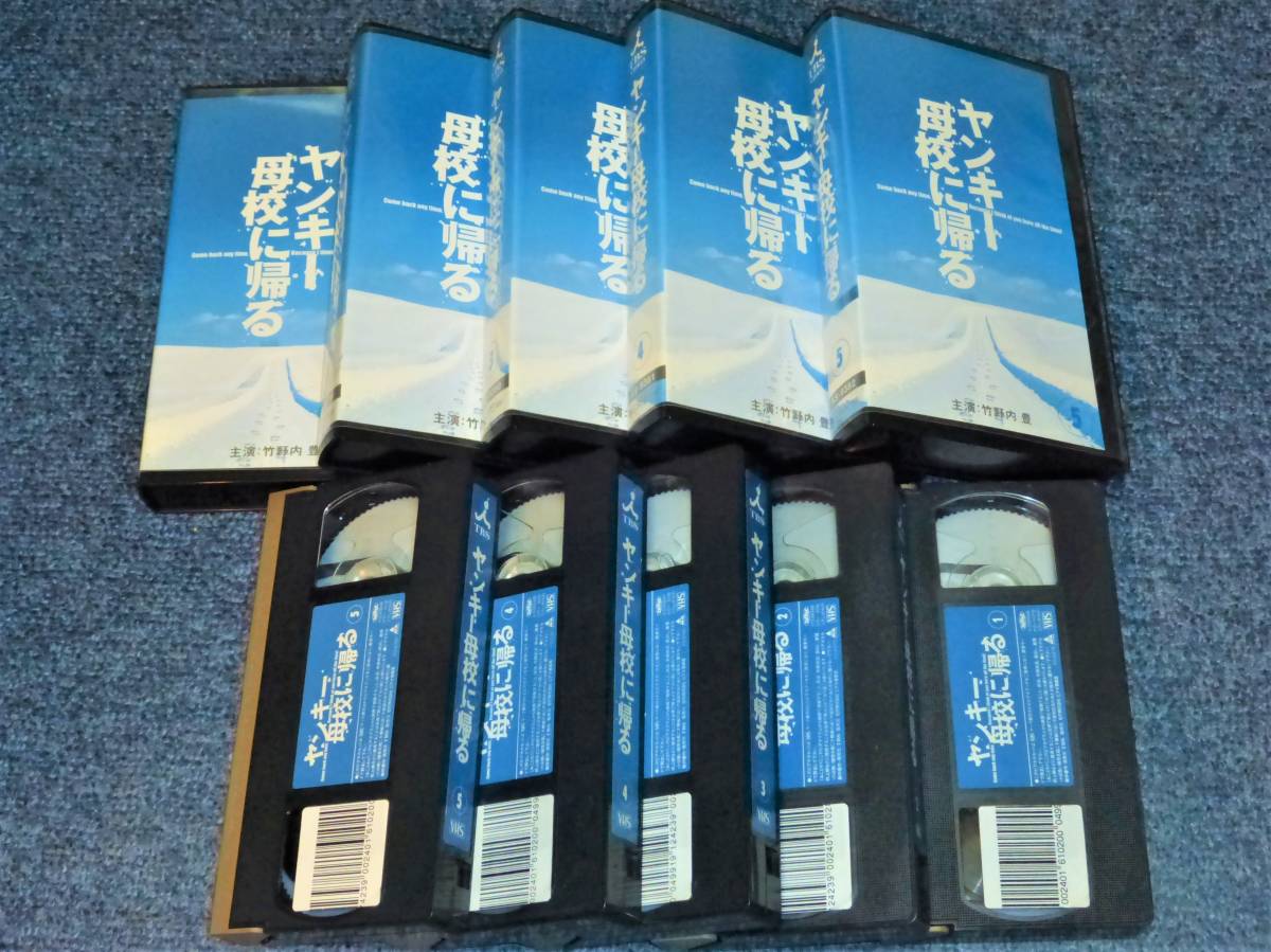 ヤフオク ヤンキー母校に帰る 全5巻セット 竹野内豊 市 ヤフオク ヤンキー母校に帰る 全5巻セット 竹野内豊 市