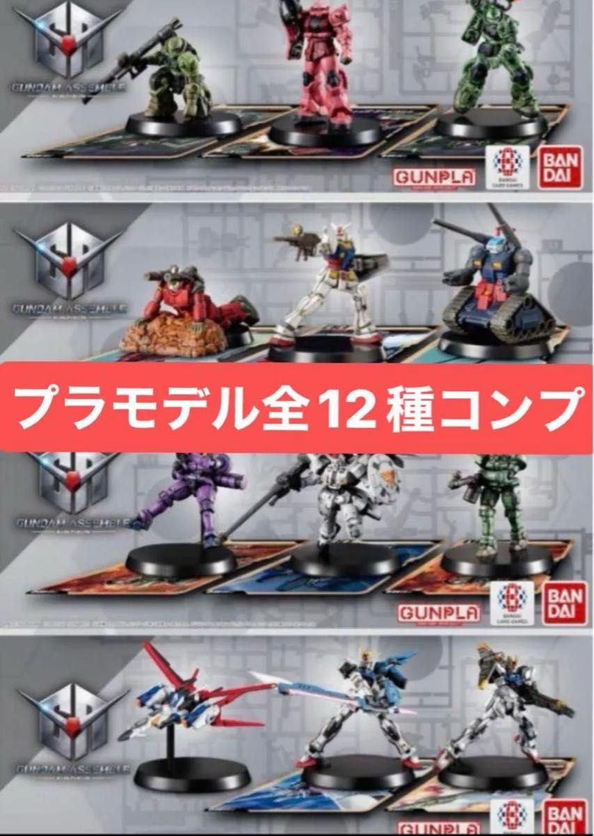 ガンダムカードゲームアッセンブルセット 12個コンプセット プラモのみ24セット ガンダムカードゲーム アッセンブルセット プラモデルのみ 全12
