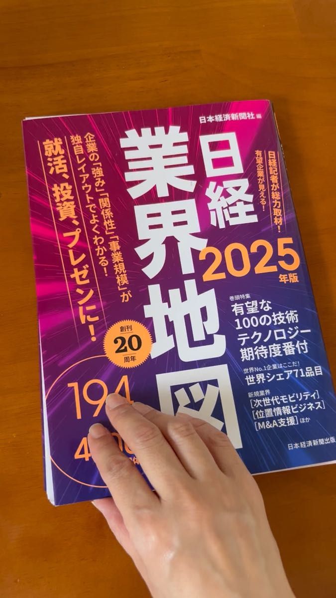 日経業界地図 2025年版【裁断済】 日本経済新聞社/編