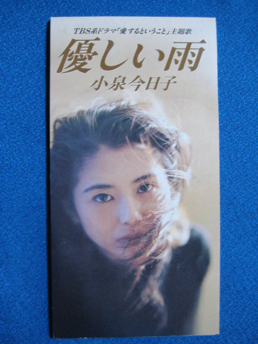 ヤフオク 8cmcd 小泉今日子 優しい雨 永遠の友達 愛 ヤフオク 8cmcd 小泉今日子 優しい雨 永遠の友達 愛