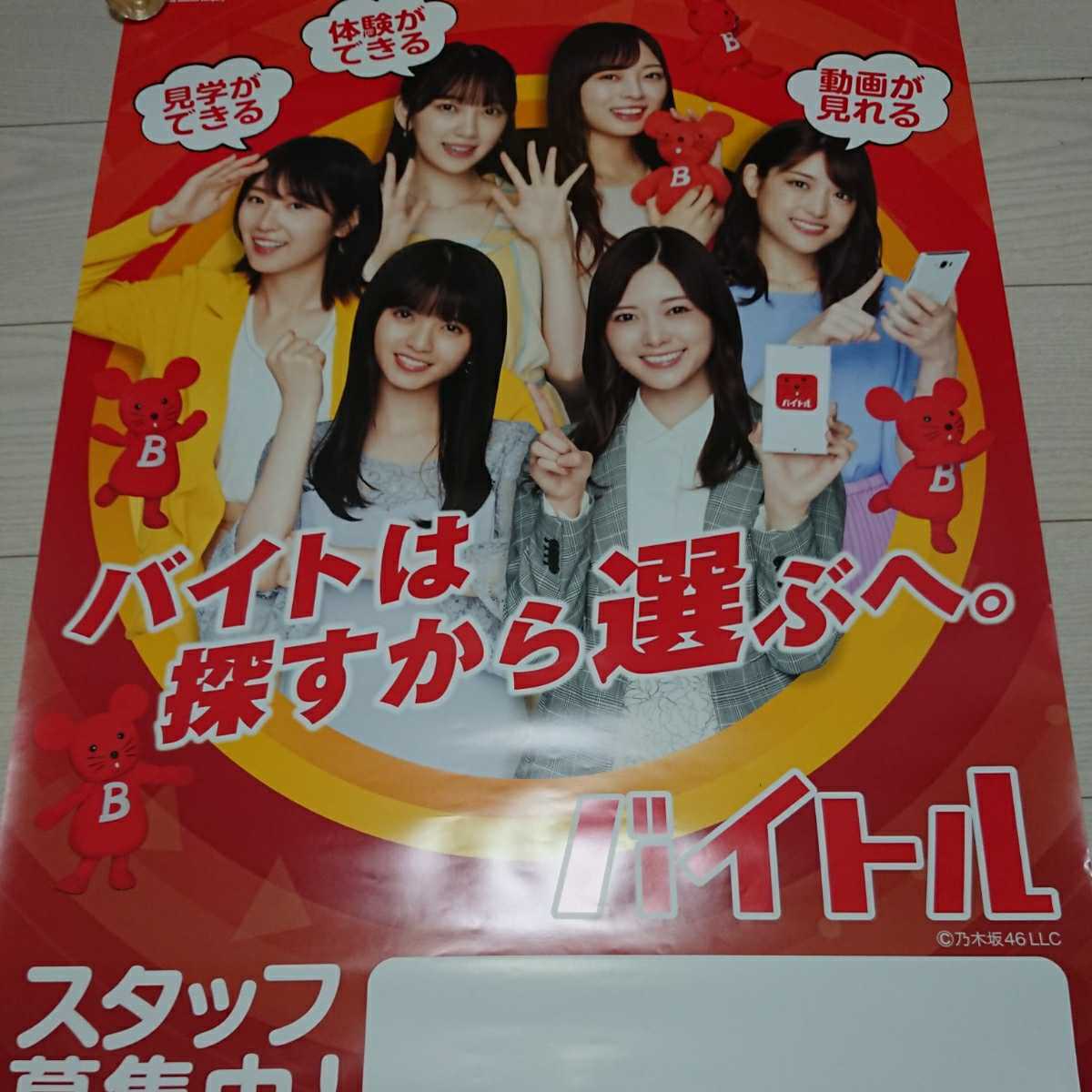 ヤフオク 非売品 バイトル 乃木坂46 約73 53 大型 ヤフオク 非売品 バイトル 乃木坂46 約73 53 大型