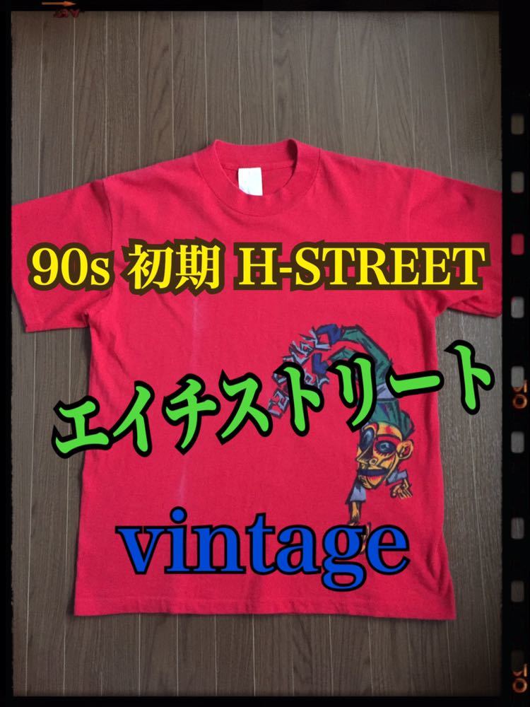 90s 初期 H-STREET Colby Carter Tシャツ made in USA エイチストリート オールド スケートボード ビンテージ パウエル サンタクルーズ