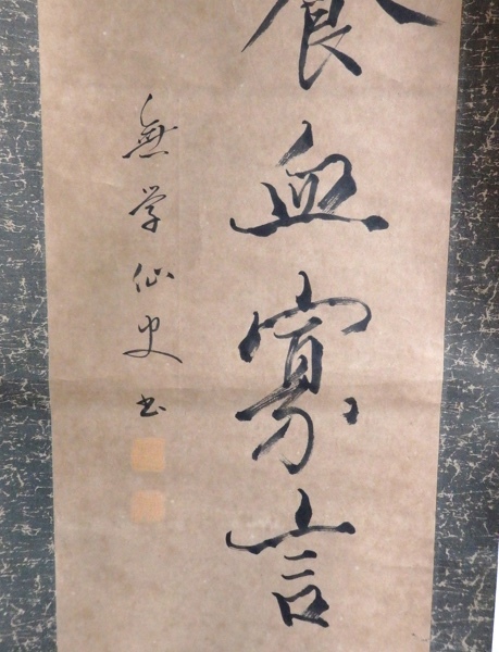 掛け軸 掛軸 書 二行書 無学仙史 薄滋味以養血 寡言語以養氣_画像8