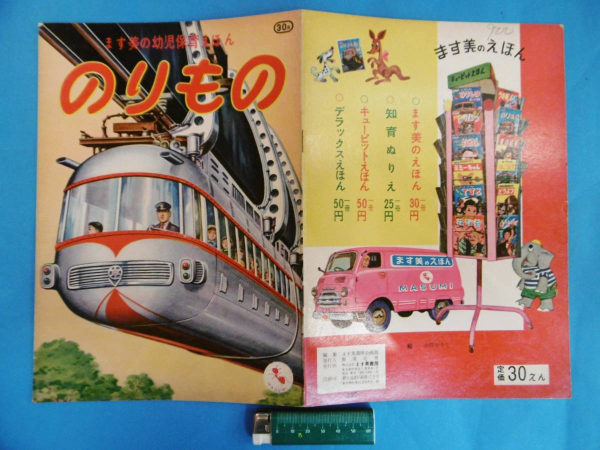  that time thing * tram / bonnet bus /. viewing boat / mountain climbing train /. beautiful. child child care .../ paste thing / former times Showa Retro *