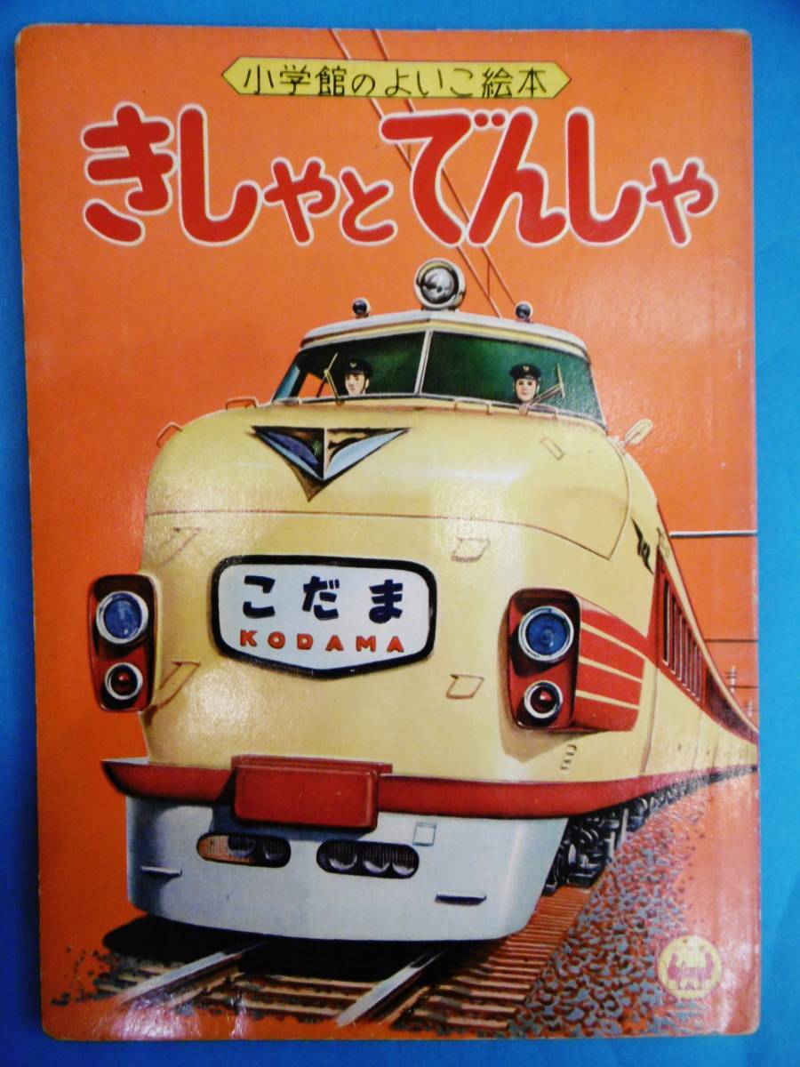  подлинная вещь * Special внезапный ... обложка / Shogakukan Inc.. хороший . книга с картинками /......../ прошлое Showa Retro *