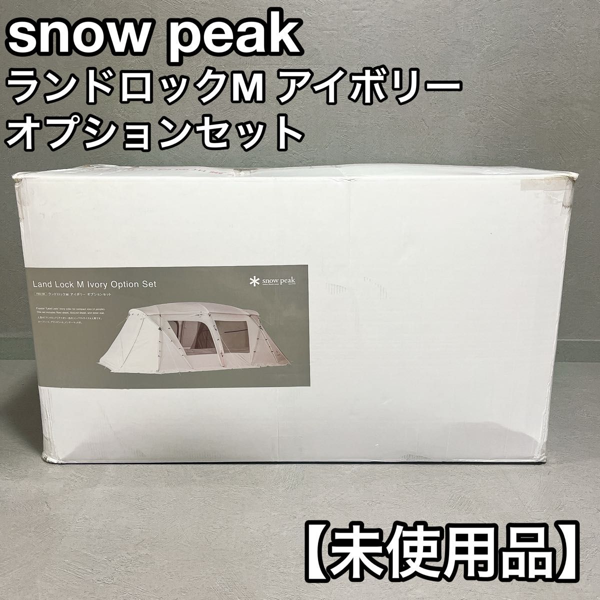 スノーピーク Land Lock M Ivory Option Set