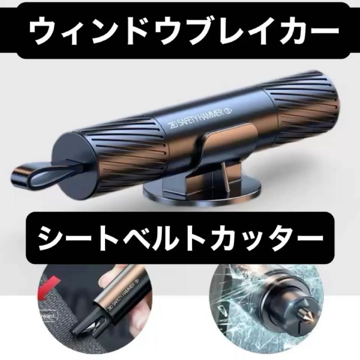 【新品未使用品】1Pcs 緊急時のガラスブレーカ,シートベルトカッター ブラック