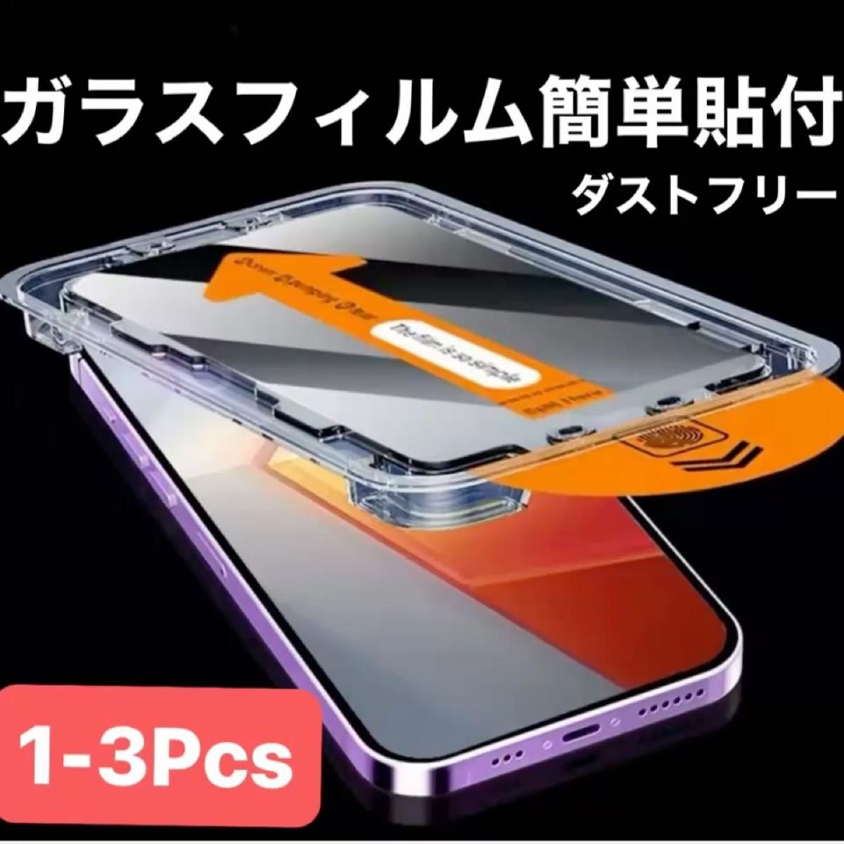 【新品】iPhone ガラス保護フィルム ホコリ自動吸着 8K HDR対応