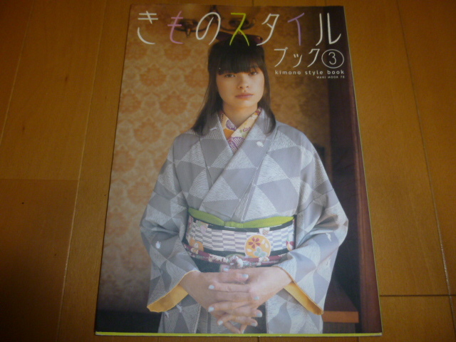 きものスタイルブック③　太田莉菜、藤崎ルキノ、吉田桂子、福本奈々、桂亜沙美_画像1