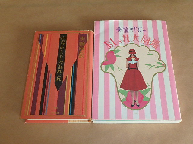 ヤフオク 美輪 明宏2冊セット 世なおしトークあれこれ ヤフオク 美輪 明宏2冊セット 世なおしトークあれこれ