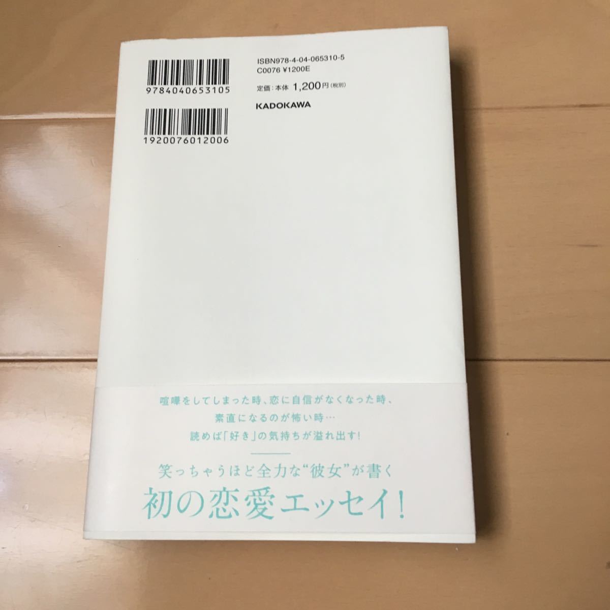 送料無料 彼氏の隣で落ち着けない めろり 恋愛エッセイ KADOKAWA 角川 送料込み