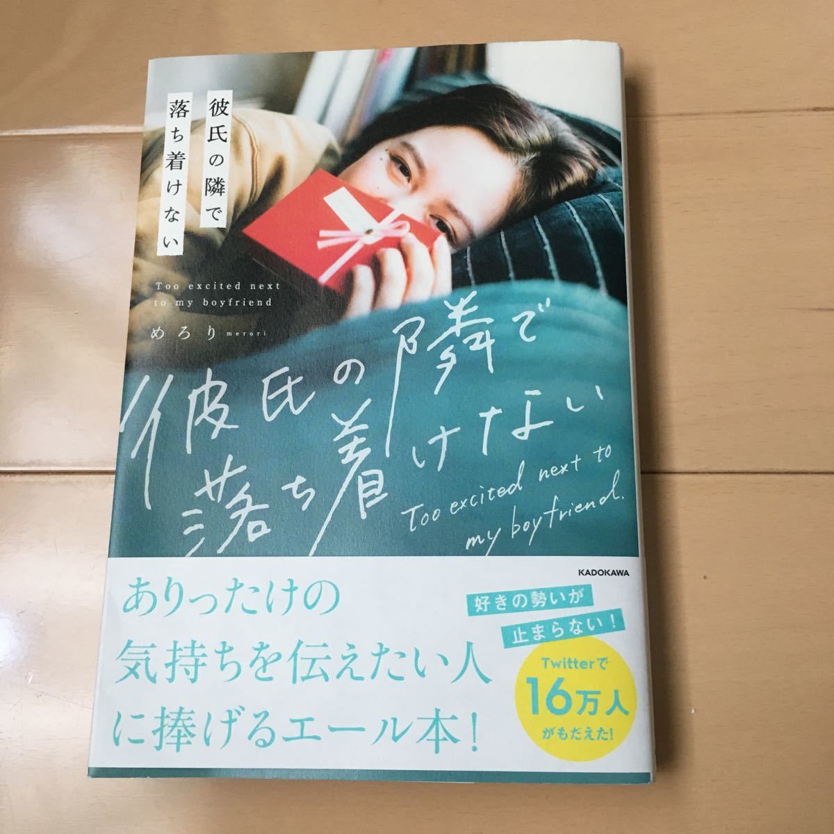 送料無料 彼氏の隣で落ち着けない めろり 恋愛エッセイ KADOKAWA 角川 送料込み