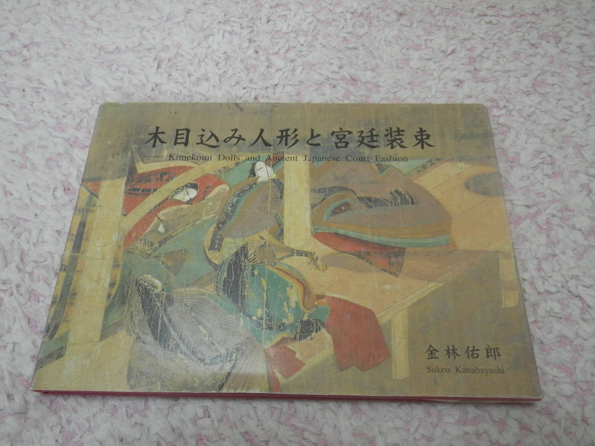 木目込み人形と宮廷装束　金林佑郎