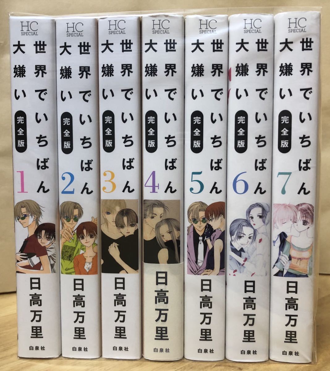 ヤフオク 世界でいちばん大嫌い 日高万里 愛蔵版 全巻セット