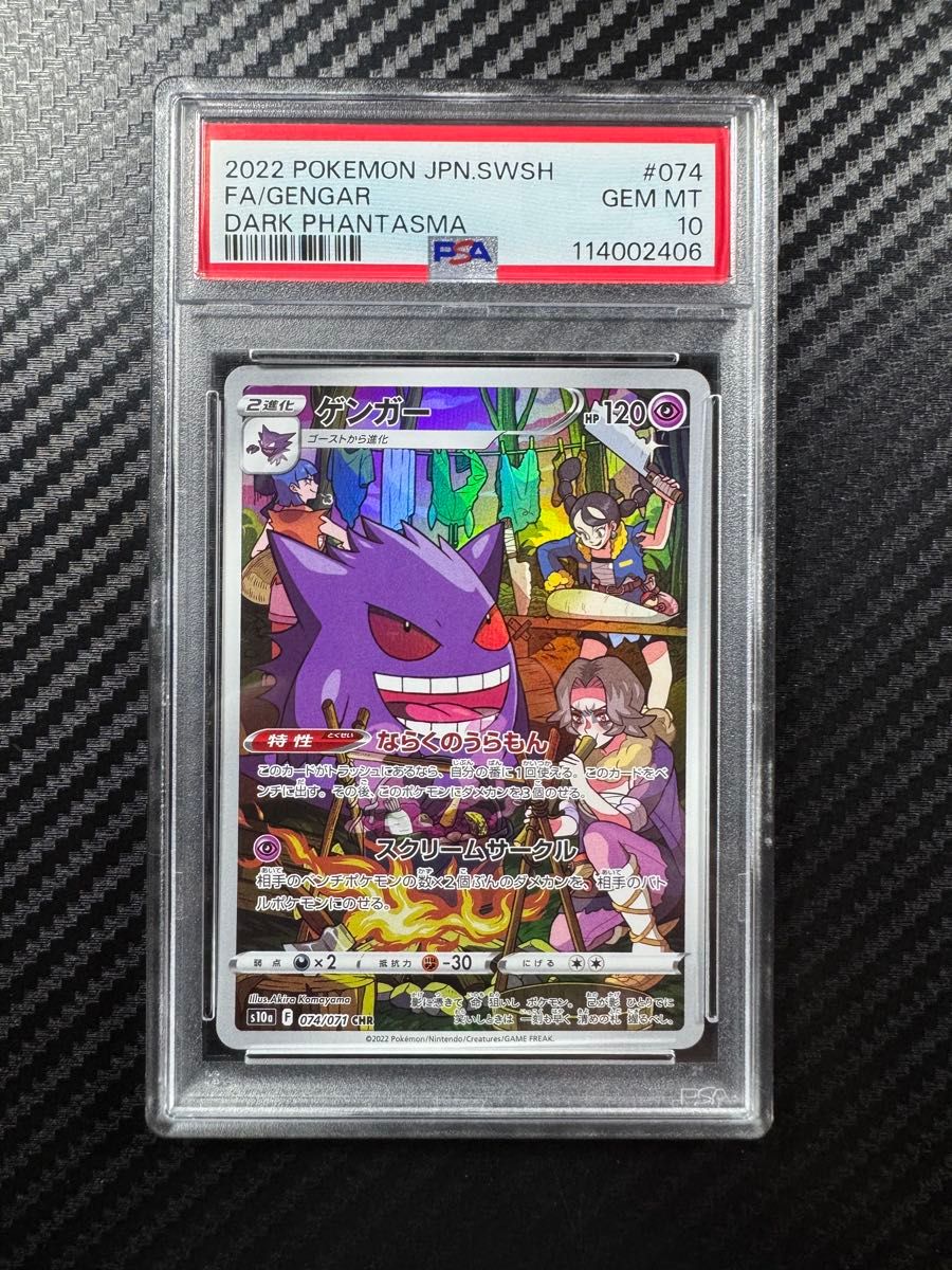 【匿名配送】PSA10 ゲンガー CHR ダークファンタズマ PSA10 ポケモンカードゲーム ゲンガー CHR ダークファンタズマ
