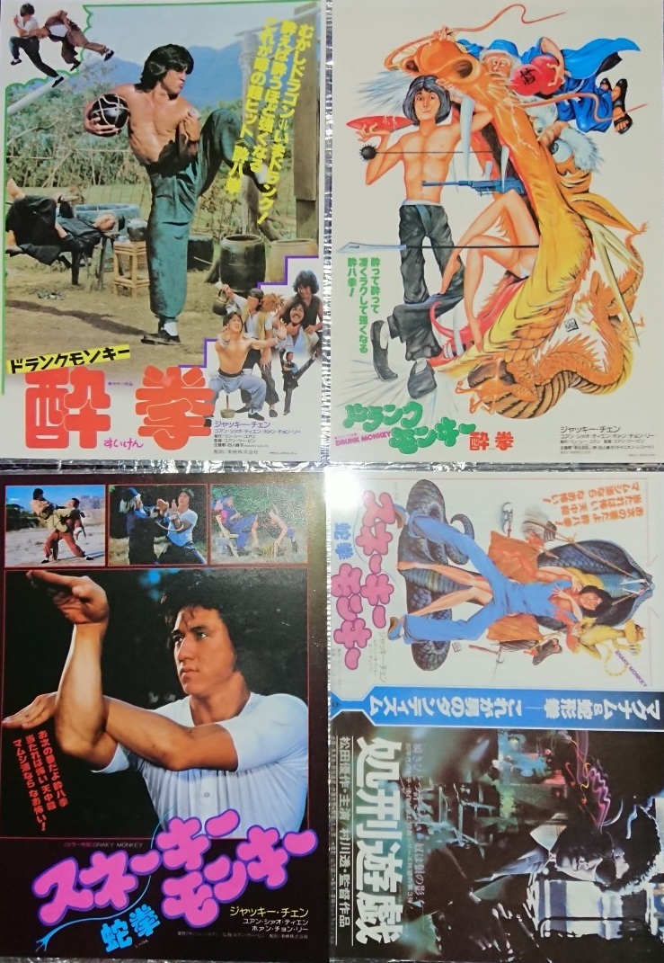 ジャッキー・チェン/チラシ/ラミネート加工/17枚/パート①　　@@@1979年公開『酔拳』～1982年公開『龍拳』_画像1