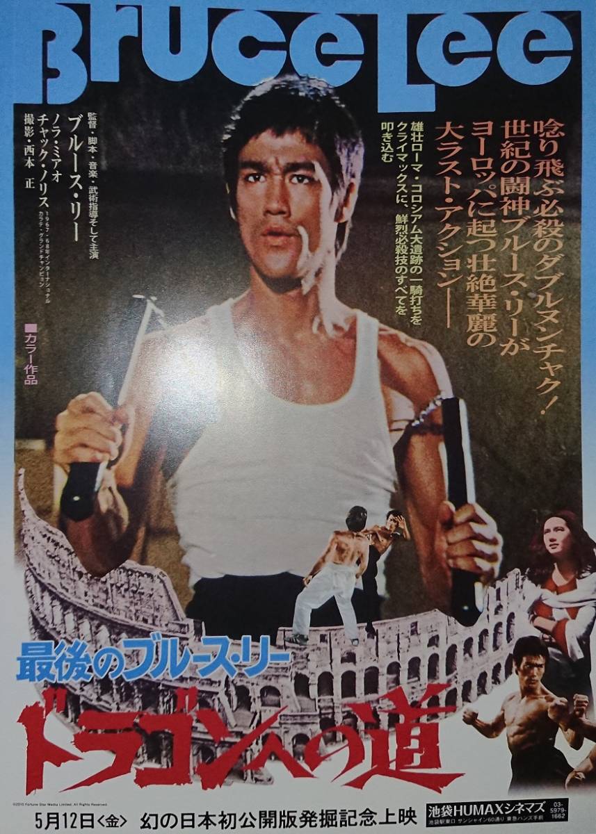 ブルース・リー/ 『ドラゴンへの道』/幻の日本初公開版発掘記念上映/チラシ_画像1