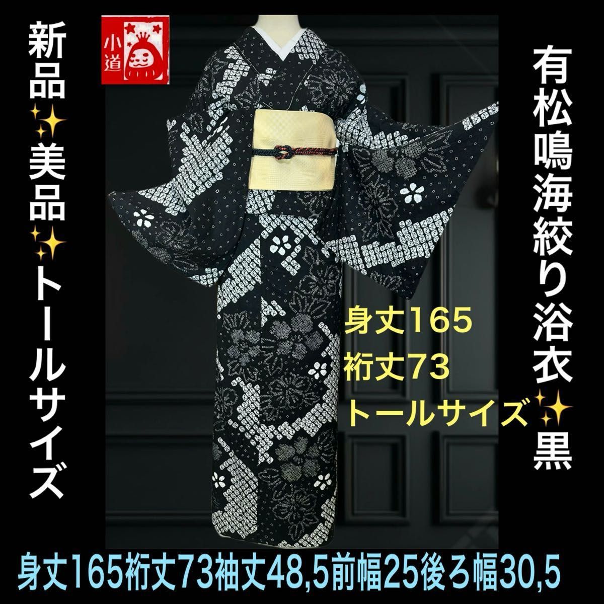 有松鳴海絞り 三浦絞り 裄丈たっぷりサイズ 広襟 美品 新品美品 有松鳴海絞り浴衣 トールサイズ 黒|Yahoo!フリマ(旧