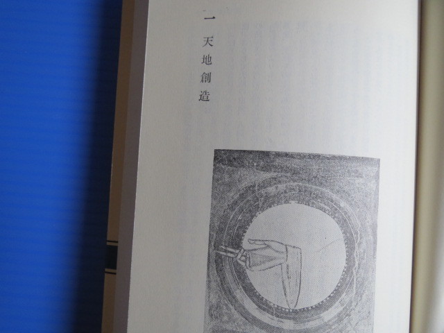 古本「ＮＨＫブックス、聖書・その歴史的事実」新井　智著、日本放送出版協会、1996年発行、_画像8