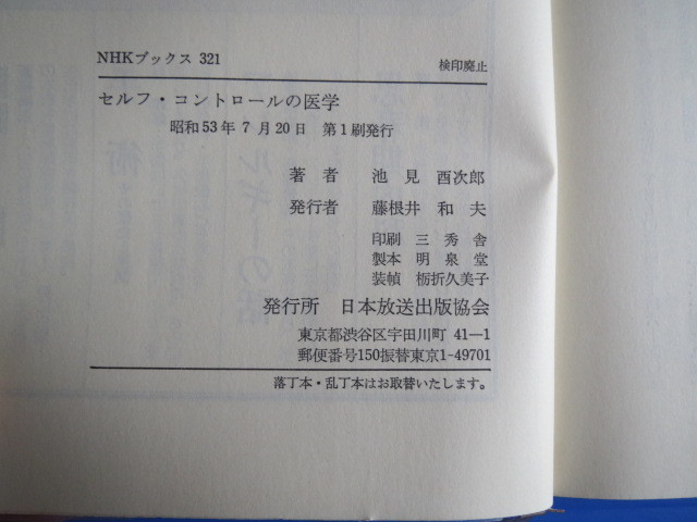 古本「ＮＨＫブックス・セルフ・コントロールの医学」池見酉次郎著、昭和53年発行、_画像10