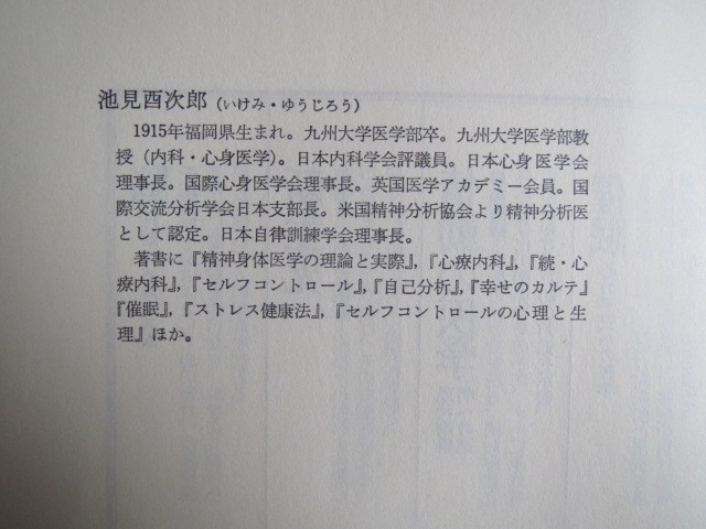 古本「ＮＨＫブックス・セルフ・コントロールの医学」池見酉次郎著、昭和53年発行、_画像9