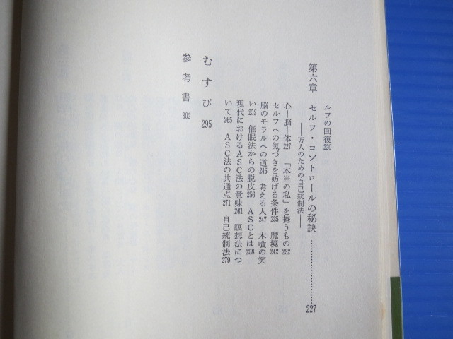古本「ＮＨＫブックス・セルフ・コントロールの医学」池見酉次郎著、昭和53年発行、_画像7