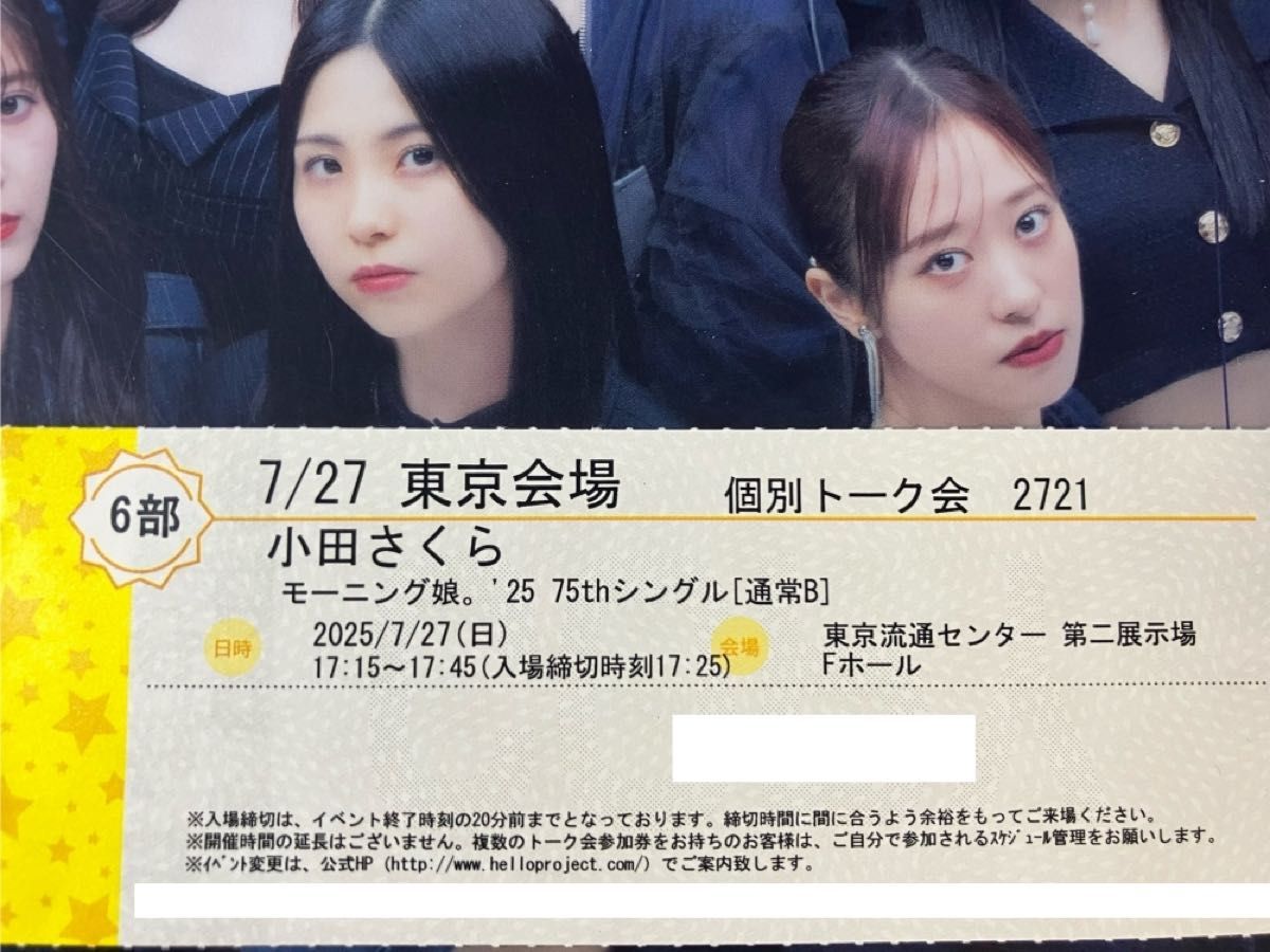 小田さくら 個別トーク券 6/29 1部 6枚 モーニング娘 個別トーク会 7/27 小田さくら 6部 1枚|Yahoo