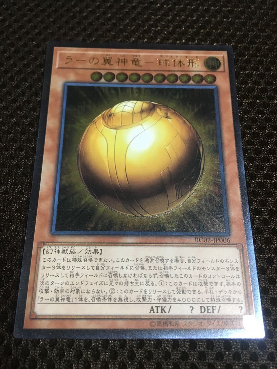 ヤフオク 遊戯王 ラーの翼神竜 球体形 スフィア モード