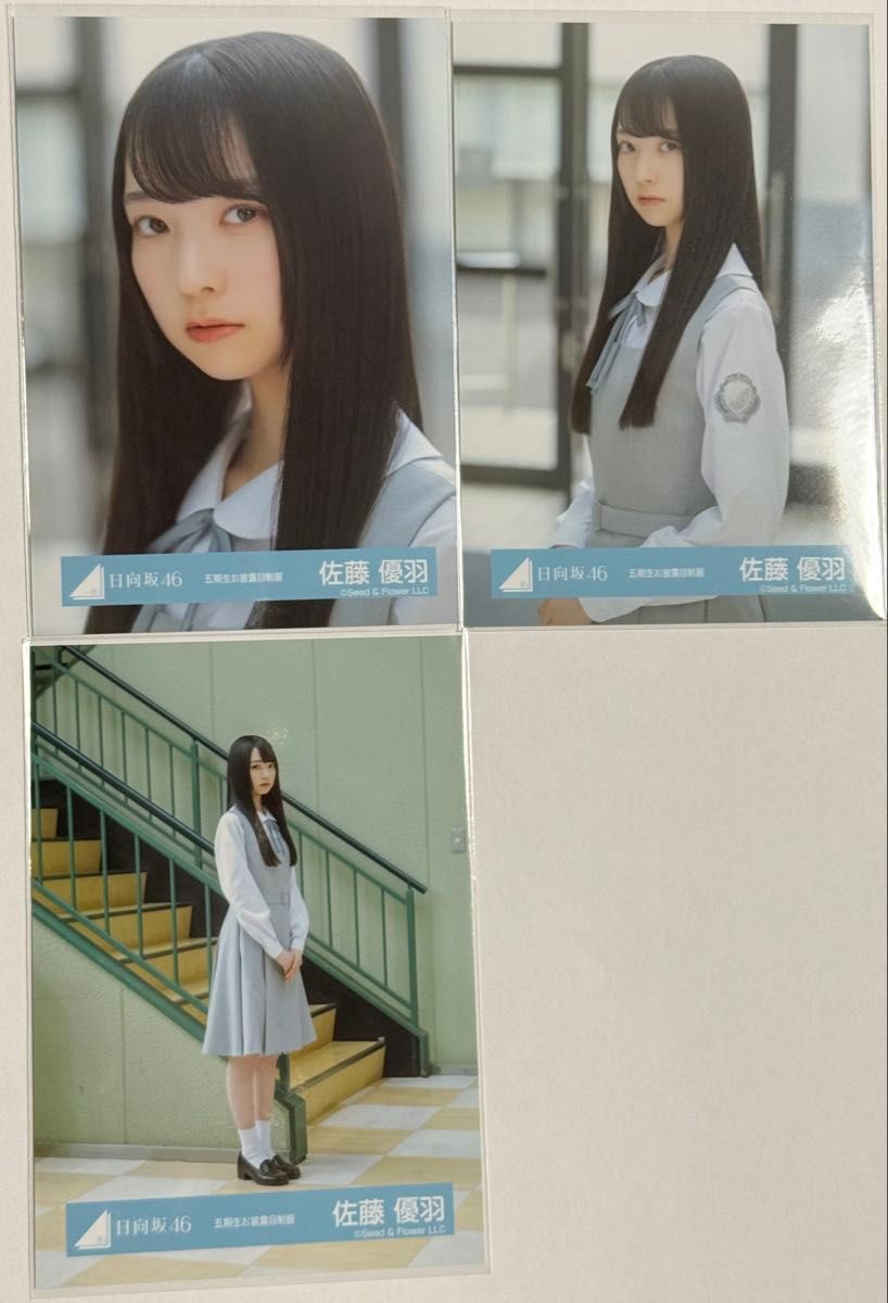 【匿名配送】日向坂46 佐藤優羽 五期生お披露目制服 直筆サイン 日向坂46 生写真 佐藤優羽 五期生お披露目制服 3種コンプ|Yahoo