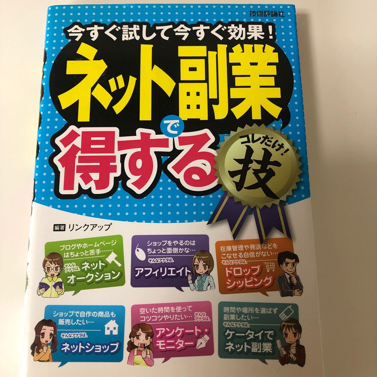 ネット副業で得するコレだけ！技 今すぐ試して今すぐ効果！  (単行本)