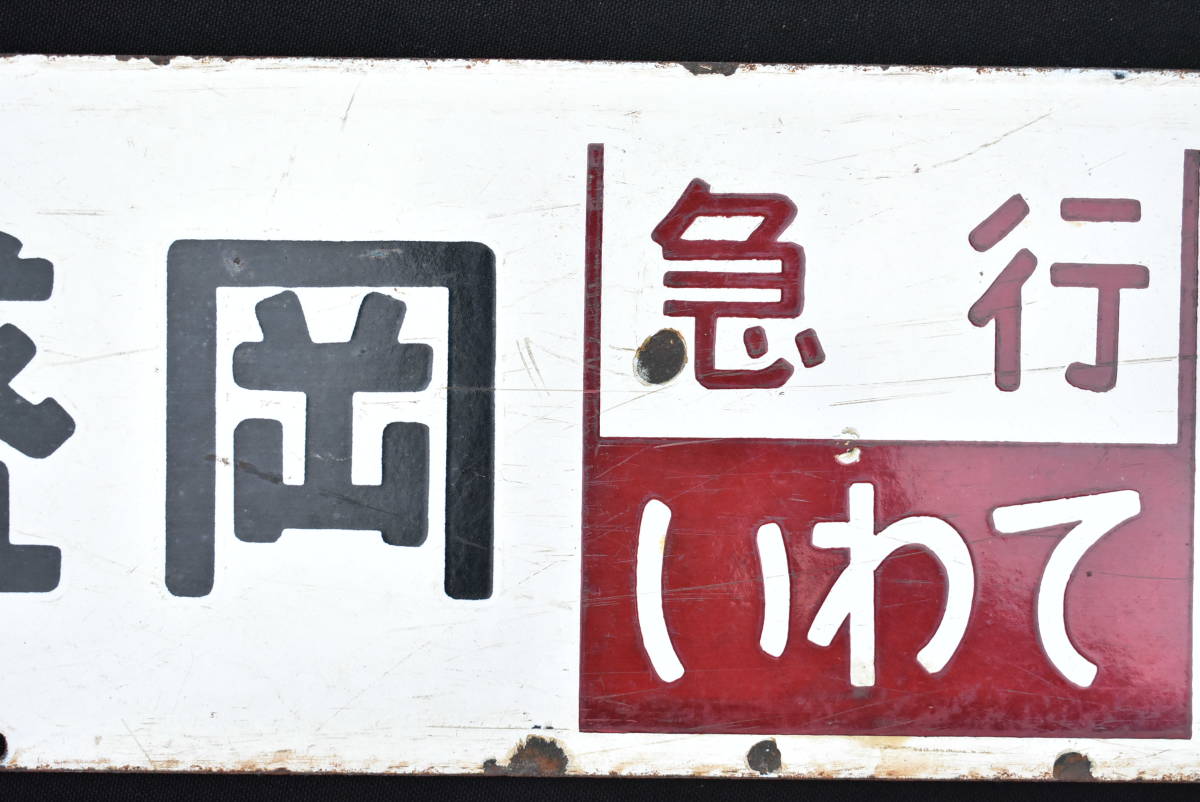 行先板 サボ「盛岡 急行いわて 上野」「仙台 急行まつしま 上野」 セウ ホーロー 琺瑯 看板 両面 稀少 画像16枚掲載中_画像7