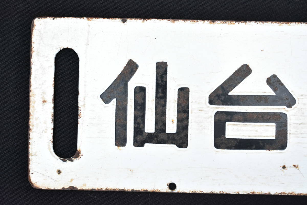行先板 サボ「盛岡 急行いわて 上野」「仙台 急行まつしま 上野」 セウ ホーロー 琺瑯 看板 両面 稀少 画像16枚掲載中_画像9