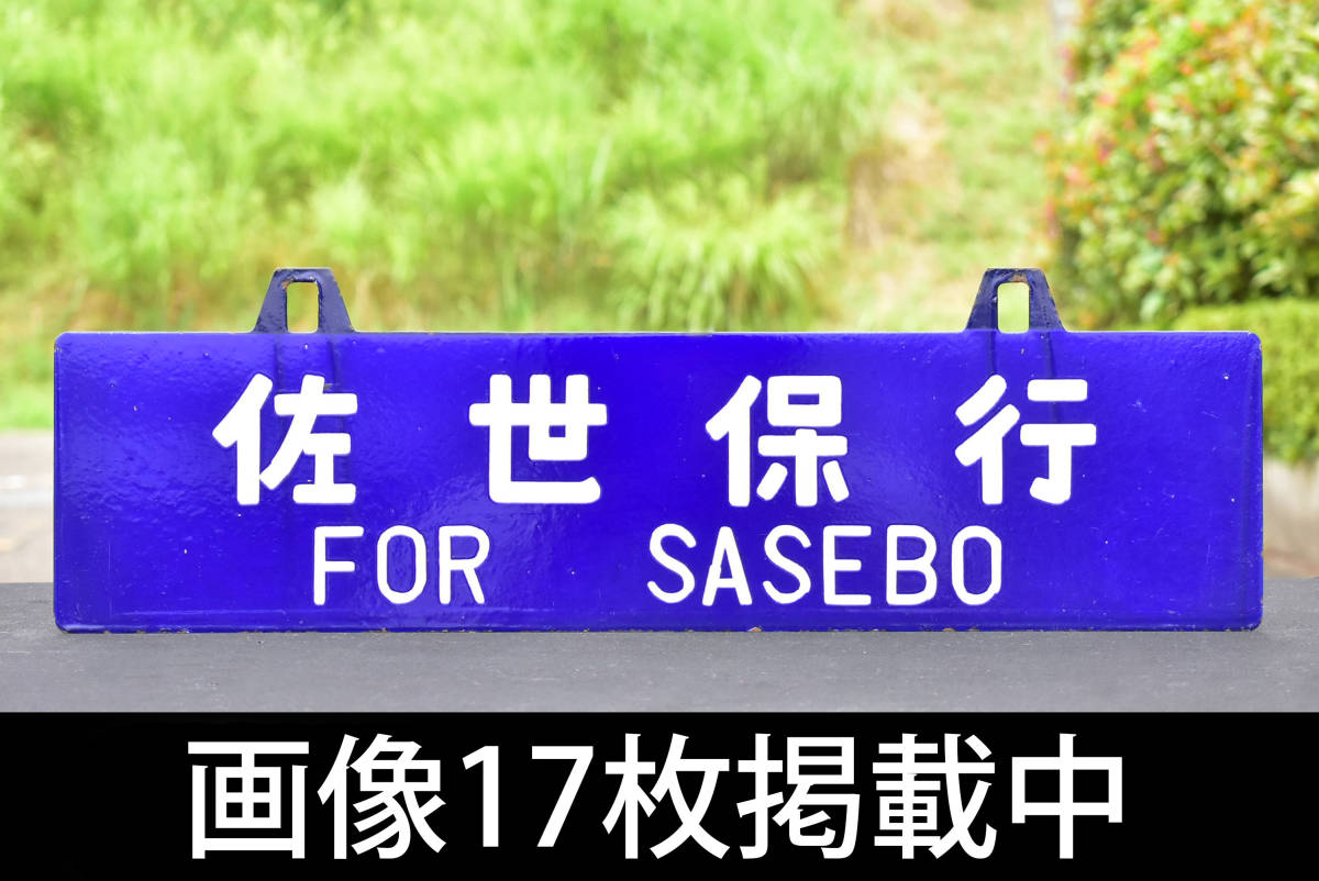 鉄道サボ 国鉄 案内板 行先板 行先看板 鉄道部品 吊サボ Yahoo!フリマ