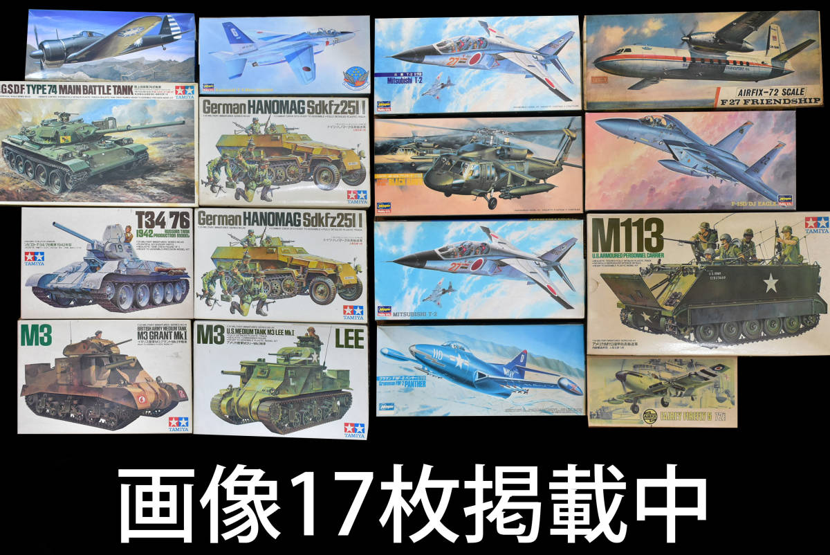 戦車 戦闘機 プラモデル まとめ 16個セット タミヤ 陸上自衛隊74式戦車 リモートコントロールタンク M3 LEE ハノマーク T34 画像17枚掲載中_画像1