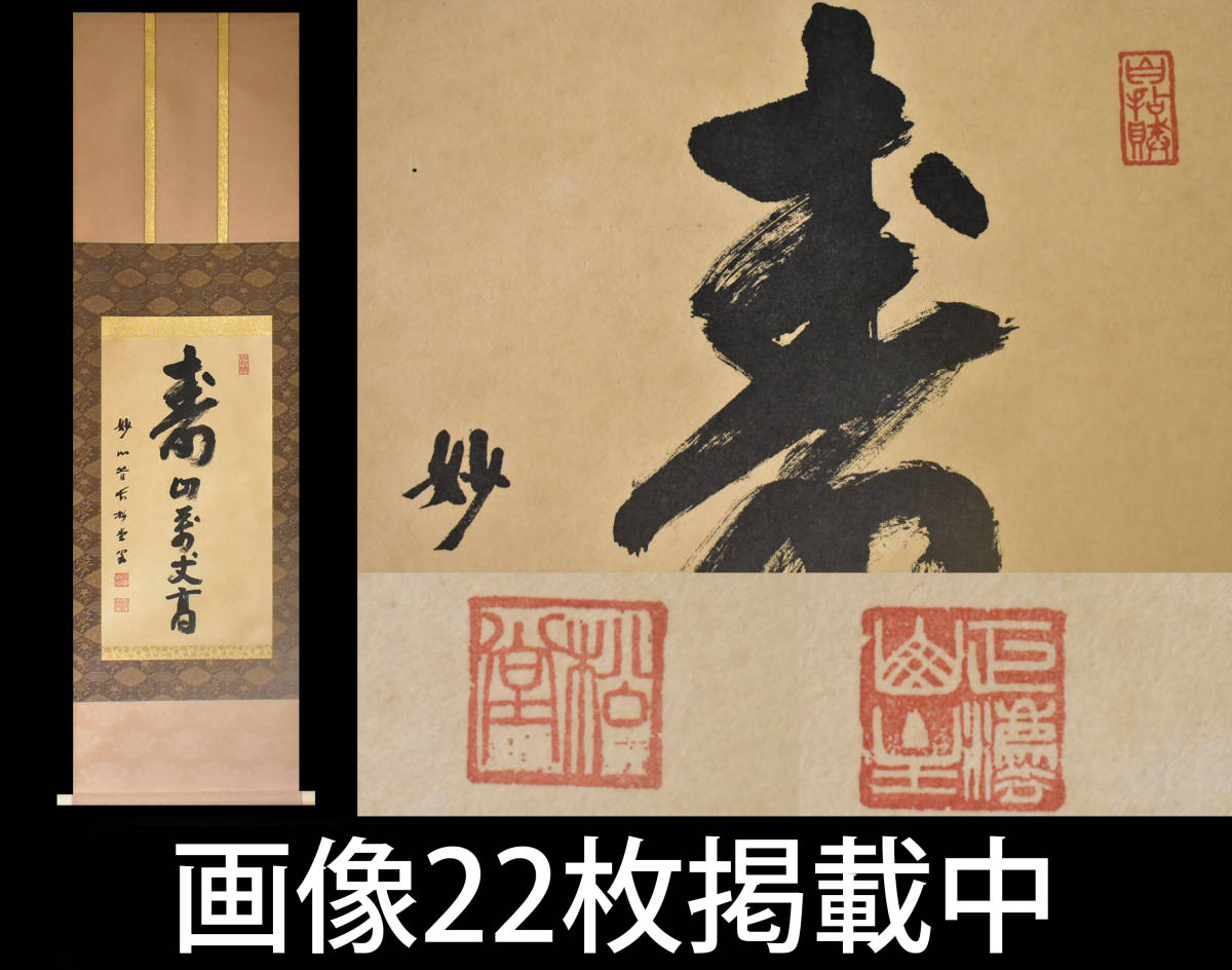 妙心寺管長 倉内松堂 一行書 掛軸 茶掛 紙本 臨済宗 肉筆 画像22枚掲載中_画像1