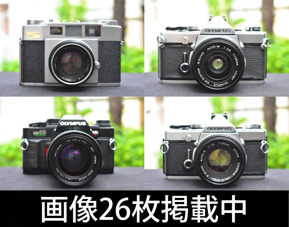 オリンパス OLYMPUS OM-1 OM-40 35-S ４台セット まとめ ヴィンテージカメラ レンズ付き 画像26枚掲載中