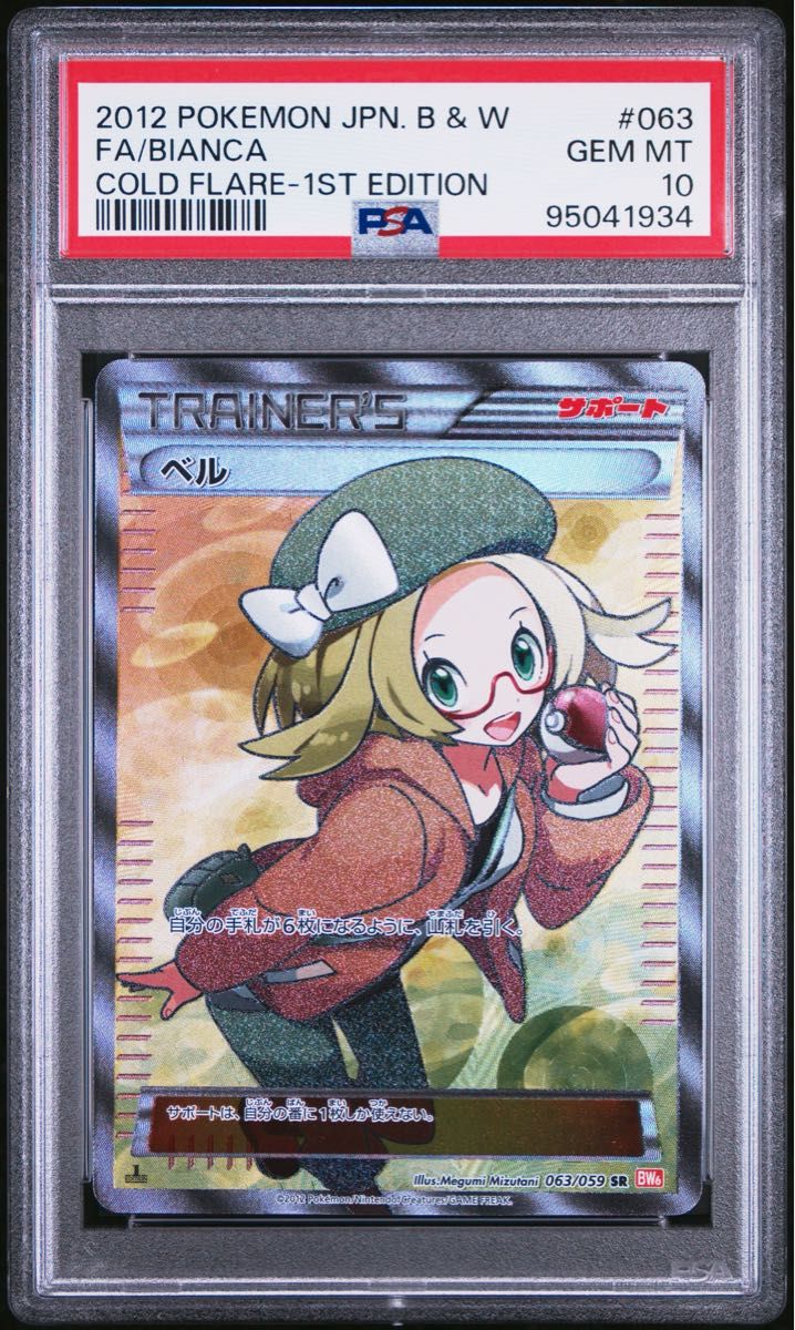ベル SR BW6 コールドフレア 063/059 PSA10 PSA10】ベル SR BW6 コールドフレア 063 / 059 1ED ポケモン