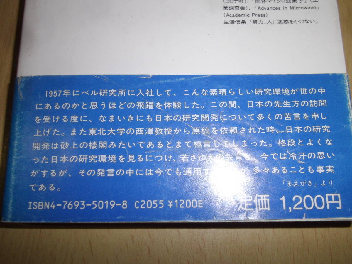 体験的研究開発論　NEC ベル研での実践に学ぶ　植之原道行　工業調査会_画像5