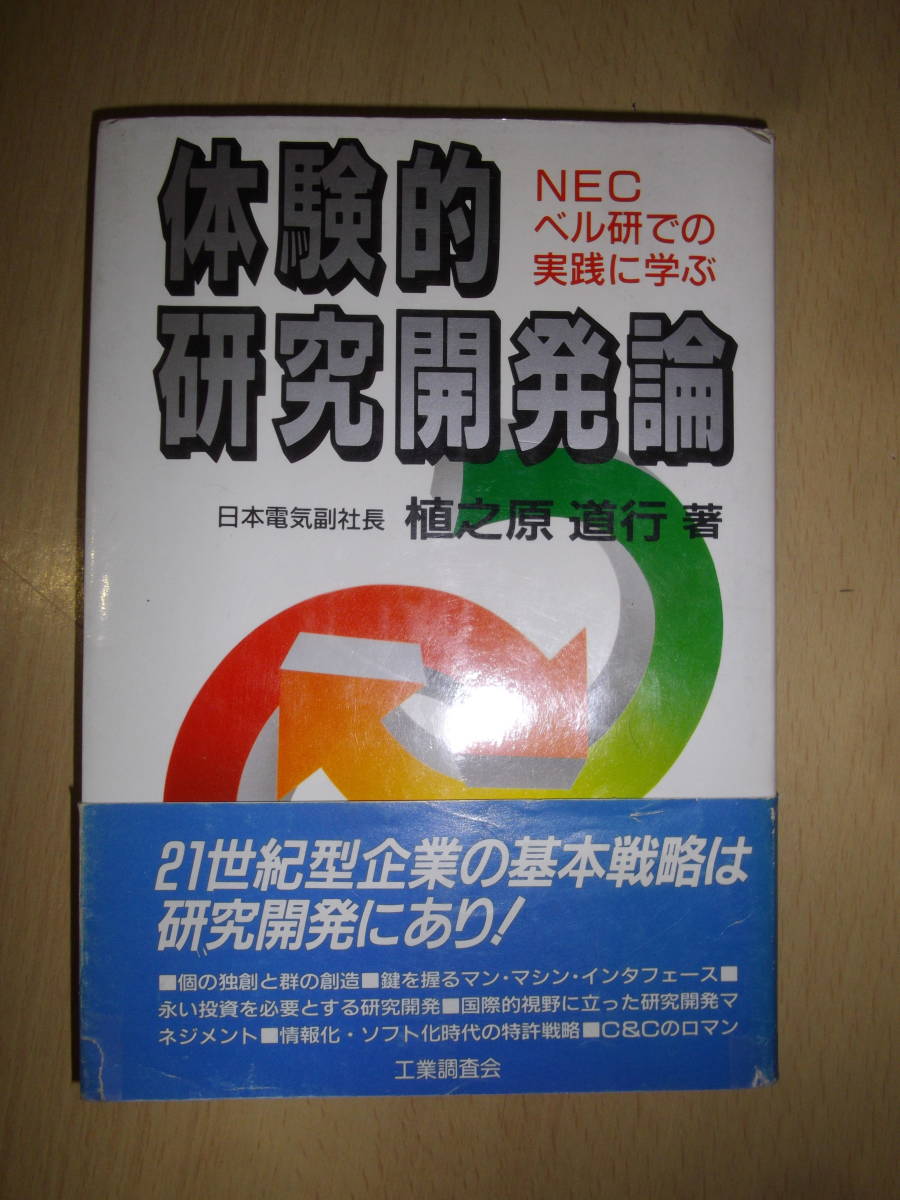 体験的研究開発論　NEC ベル研での実践に学ぶ　植之原道行　工業調査会_画像1