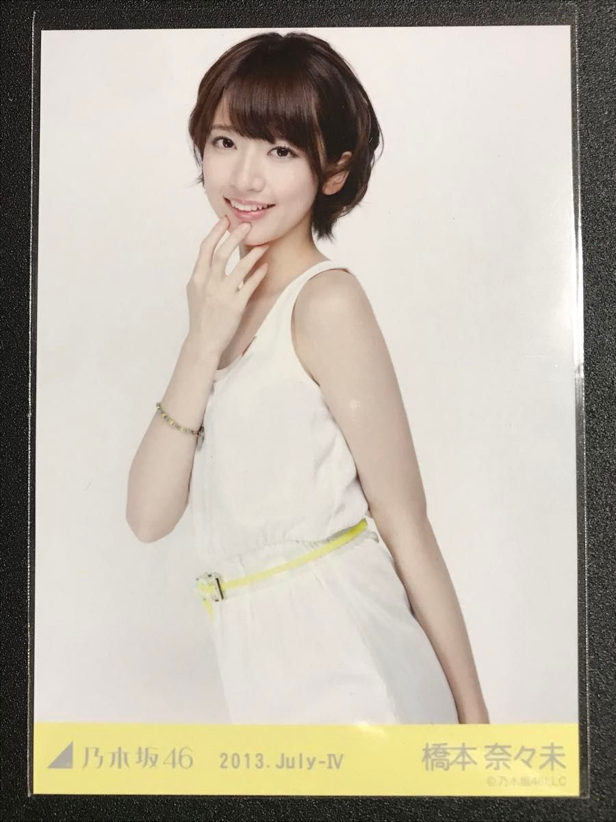 橋本奈々未 2013 July 白ワンピ コンプ 生写真 乃木坂46 他者出品なし】橋本奈々未 2013 July 白ワンピ コンプ 生写真
