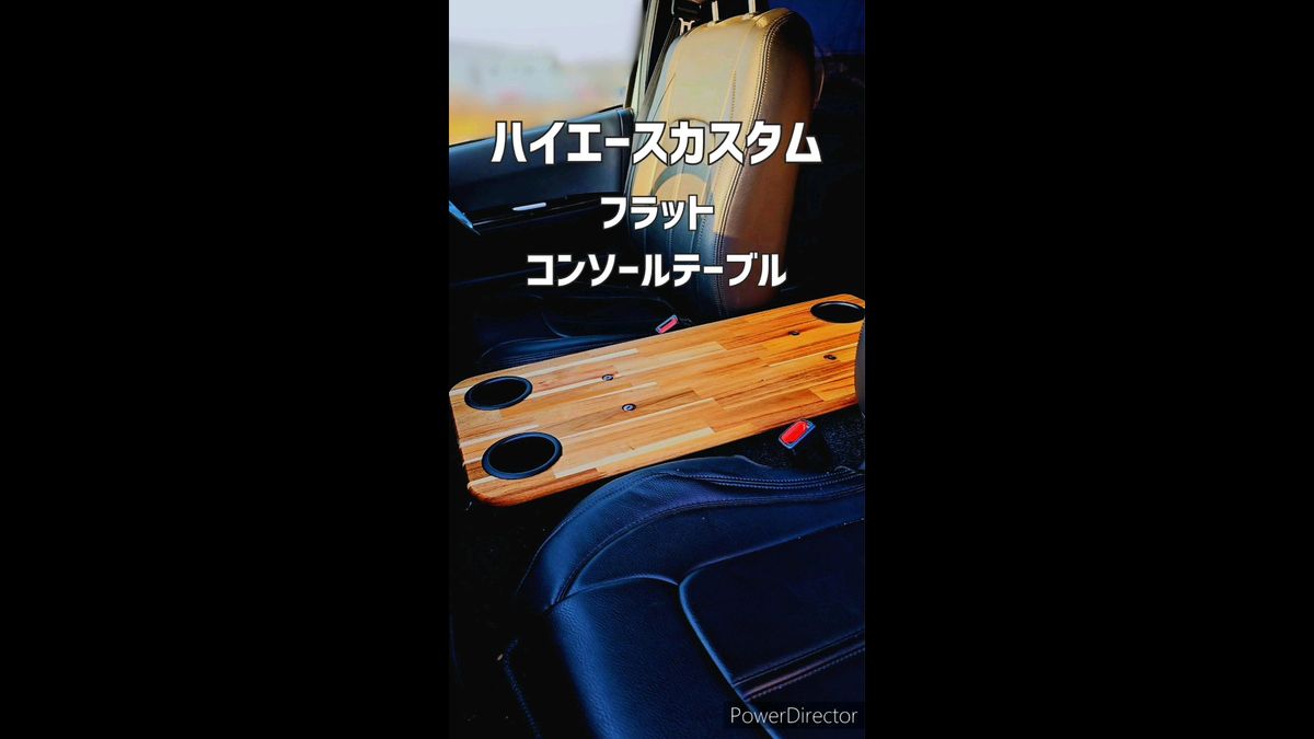 【動画あり】ハイエース フラット コンソールテーブル 200系 バンライフ 車中泊 セカンドテーブル