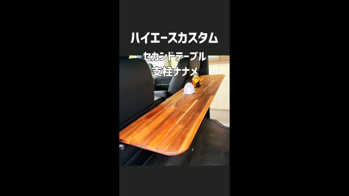 【動画あり〇】ハイエース セカンドテーブル ナナメ小 車中泊 バンライフ
